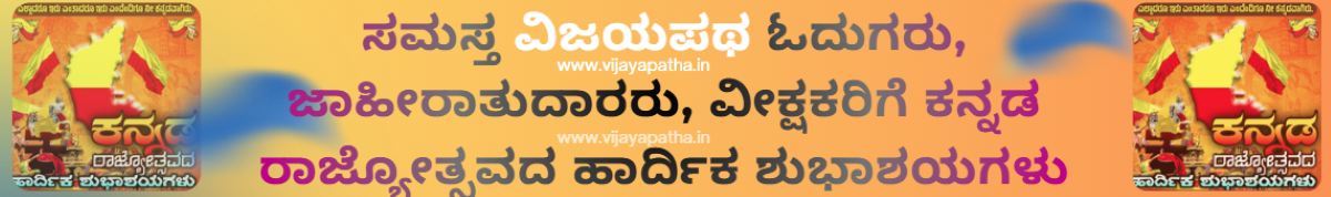 ವಿಜಯಪಥ – vijayapatha.in